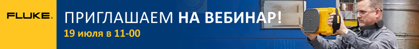 Приглашаем на совместный вебинар компании АйСиэС и Fluke в четверг 19 июля в 11-00
